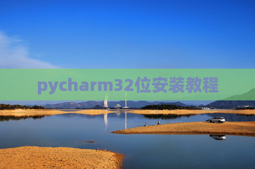pycharm32位安装教程 pycharm32位安装教程